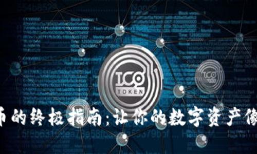 TP Wallet跨链转币的终极指南：让你的数字资产像飞鸟一样自由穿梭