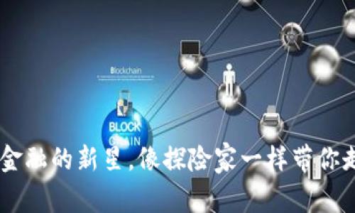 Marco虚拟币：数字金融的新星，像探险家一样带你走进财富的未知海域