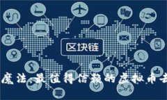 像口袋里藏着金库的魔法