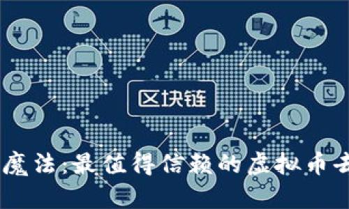 像口袋里藏着金库的魔法：最值得信赖的虚拟币去中心化钱包APP推荐