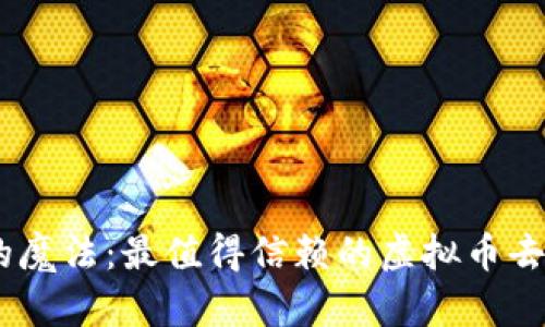 像口袋里藏着金库的魔法：最值得信赖的虚拟币去中心化钱包APP推荐