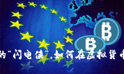 瑞波币：像金融界的“闪电侠”，如何在虚拟货币世界中快速传播？