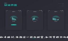 哈尔滨虚拟币培训：像泡