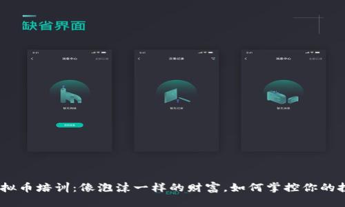 哈尔滨虚拟币培训：像泡沫一样的财富，如何掌控你的投资气泡？