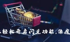 如何在TPWallet上轻松开启闪
