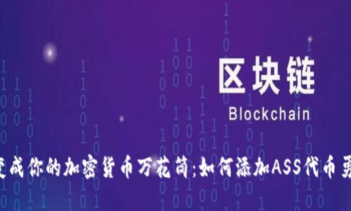 把TPWallet变成你的加密货币万花筒：如何添加ASS代币勇闯数字世界？