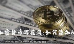 把TPWallet变成你的加密货币