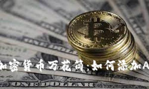 把TPWallet变成你的加密货币万花筒：如何添加ASS代币勇闯数字世界？