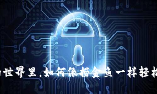 在虚拟币的世界里，如何像捞金鱼一样轻松赚取差价？