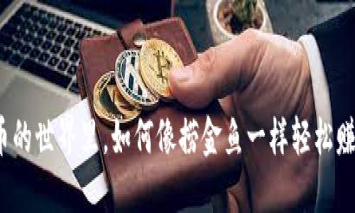在虚拟币的世界里，如何像捞金鱼一样轻松赚取差价？