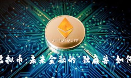 探索HKD虚拟币：未来金融的“独角兽”如何横空出世