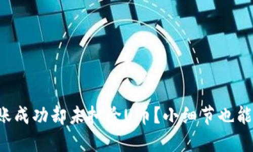TP钱包转账成功却未扣除U币？小细节也能影响大局！