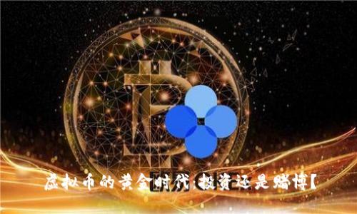 虚拟币的黄金时代：投资还是赌博？