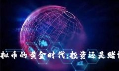 虚拟币的黄金时代：投资