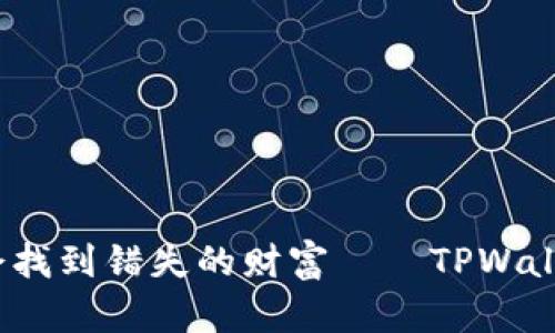“像海里的鱼一样，学会找到错失的财富——TPWallet转错钱的找回技巧”