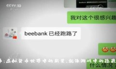 “KRB币：虚拟货币世界中