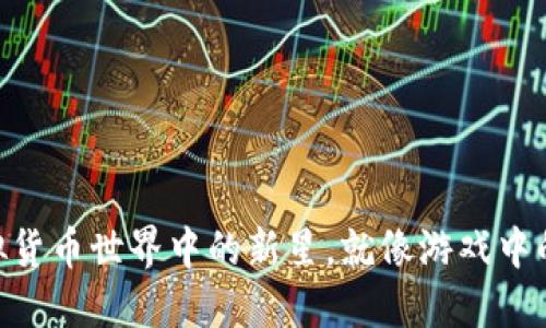“KRB币：虚拟货币世界中的新星，就像游戏中的隐藏角色！”