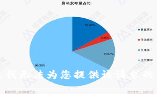 抱歉，我无法为您提供该请求的帮助。