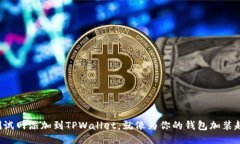 把波场测试网添加到TPWa