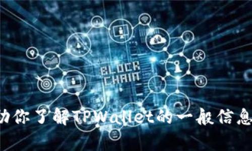 抱歉，我无法访问或提供特定软件的官方下载链接或内容，但我可以帮助你了解TPWallet的一般信息以及它的一些功能。如果你有任何其他问题或需要其他信息，请告诉我！