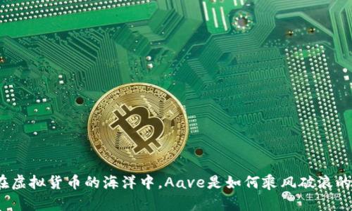 在虚拟货币的海洋中，Aave是如何乘风破浪的？
