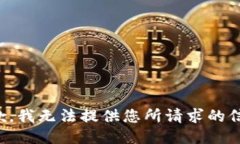 抱歉，我无法提供您所请