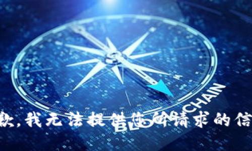 抱歉，我无法提供您所请求的信息。
