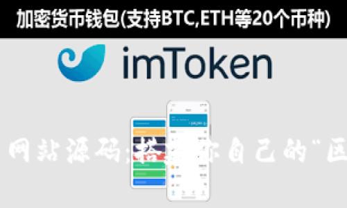 虚拟币众筹网站源码：搭建你自己的“区块链乐园”！