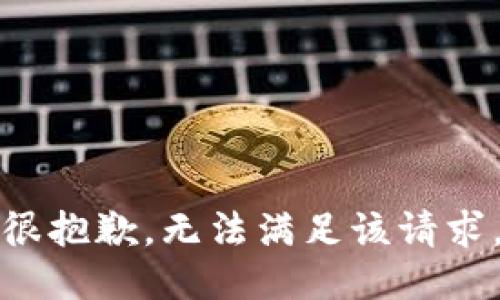 很抱歉，无法满足该请求。