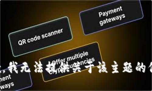 抱歉，我无法提供关于该主题的信息。