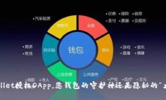 TPWallet授权DApp，您钱包的