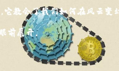 虚拟币特币（通常称为比特币）是一种基于区块链技术的数字货币。它于2009年由一个未知的开发者或团体以“中本聪”的名义发布。比特币的设计旨在提供去中心化的货币交易，不依赖于传统银行系统或政府机构的支持。以下是关于比特币的一些重要信息和概念。

虚拟币特币的基本概念
比特币“虚拟币”这个名字其实有些误导，因为它并不只是“虚拟”的货币，更像是一种新兴的数字资产。比特币存储在一个“区块链”上，这是一种公开的、不可篡改的分布式账本。换句话说，比特币就像一个大型的记账本，所有的交易记录都会被记录下来，任何人都可以查看这些记录，但无人能更改它们。

比特币如何运作
想象一下，比特币就像是你银行中的电子货币，但没有中央银行来管理它。每当你进行交易，比如说用比特币买一杯咖啡，交易信息会被打包在一个区块中，然后这个区块会被添加到已有的区块链上。为了确保交易的安全，比特币使用了一种称为“挖矿”的过程，矿工们用强大的计算机来解决复杂的数学问题，从而验证交易并获得新生成的比特币作为奖励。

为什么会有比特币
比特币的诞生是对传统货币系统的一种反抗。在2008年的金融危机之后，人们开始对银行和政府的金融政策产生怀疑。比特币提供了一种替代方案，让人们能够在没有中介的情况下安全交易。实际上，比特币的创建初衷就是为了推动金融自由与透明，给普通用户提供更大的控制权。

比特币的优缺点
如同一枚硬币的两面，比特币也有它的优点和缺点。

ul
    listrong优点：/strong
        ul
            li去中心化：没有单一的控制机构，增强了安全性。/li
            li匿名性：用户的真实身份不需要暴露，提供了一定的隐私保护。/li
            li全球流通：可以在全球范围内进行交易，没有地域限制。/li
        /ul
    /li
    listrong缺点：/strong
        ul
            li波动性：比特币的价格常常剧烈波动，投资风险较高。/li
            li使用限制：虽然接受比特币的商家正在增加，但仍有许多地方不能使用比特币支付。/li
            li技术门槛：对于没有技术背景的用户来说，购买和存储比特币可能会有一定的难度。/li
        /ul
    /li
/ul

比特币的实际应用
虽然比特币最初被视为获取财富的新方法，但现在它逐渐赢得了主流的认可，越来越多的商家和平台开始接受这种数字货币。

例如，你可以用比特币在一些在线商店购买商品，或是在某些旅游网站上预订机票和酒店。甚至越来越多的慈善机构接受比特币作为捐款方式，改变了人们捐赠的习惯。

随着时间推移的比特币
从2009年到现在，比特币的发展历程就像是一部充满了戏剧性的故事书，波澜起伏。有些人因为投资比特币而一夜暴富，也有人因为贪婪而损失惨重。一些国家开始拥抱这项技术，而另一些则试图抑制它的发展。

无论你对比特币的看法如何，它无疑对全球金融市场产生了深远的影响。在某种程度上，它让我们重新思考了货币的本质及其在社会中的角色。

未来的比特币
那么，比特币的未来会是怎样的呢？随着数字货币的普及，比特币面临着更大的竞争，同时也在不断地演变。许多新兴的加密货币也在争夺市场份额，不少投资者对比特币持乐观态度, 认为其总有一天会成为全球通用的货币。

当然，也有不小的声音认为比特币会被更现代化的技术所取代。就像曾经的DVD逐渐被流媒体取代，数字货币的未来或许会出现新的领军者。

总结
总的来说，比特币并不是一个简单的货币，它代表了一种新的经济思维方式和技术进步的可能性。随着更多人加入到这个数字货币的阵营，未来的发展将会更加令人期待。

而在这个瞬息万变的市场中，谁还没点小烦恼呢？理财的道路上难免磕磕绊绊，但只要保持学习的态度，了解比特币的特点和趋势，你就能在这场数字货币的漫长旅途中找到你的方向。

比特币的小故事
话说有一天，一位年轻的程序员决定投资10个比特币，想要彻底改变自己的财富状况。他对朋友说：“我觉得比特币会成为未来，等我有钱了，就坐着直升机去上班！”

他的朋友问道：“万一比特币跌了呢？”

年轻程序员扬了扬下巴：“那我就改坐公交车！反正坐公交车也能看到风景，不是吗？”

这位年轻的程序员并不后悔，因为他不仅收获了财富的波动经历，更在其中学会了如何面对生活中的不确定性。这或许就是比特币最大的魅力所在：从某种程度上，它教会了我们如何在风云变幻中坚持自己的理想，享受每一个瞬间。

随着数字时代的变迁，虚拟货币的未来依然充满可能性。无论你对比特币的态度如何，都不妨尝试去理解它，探索它背后的文化和技术。未来的一切，或许都在你的眼前展开。

在此，我为您详细介绍了比特币这一虚拟币概念的方方面面，但若您有更多问题，欢迎继续讨论！