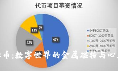 碰撞虚拟币：数字世界的金属碰撞与心灵的交锋