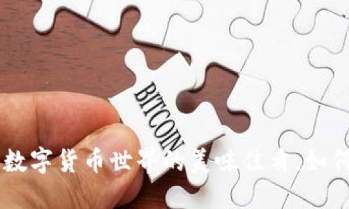 “Cava虚拟币：数字货币世界的美味佳肴，如何品尝不被骗？”