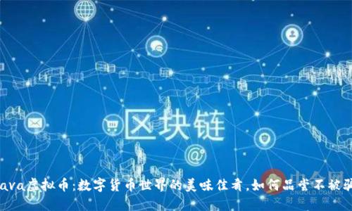 “Cava虚拟币：数字货币世界的美味佳肴，如何品尝不被骗？”