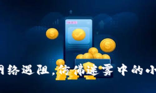 TP冷钱包转账的网络遇阻，仿佛迷雾中的小船该如何找到岸？