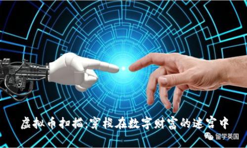 虚拟币扫描：穿梭在数字财富的迷宫中