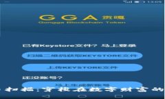 虚拟币扫描：穿梭在数字