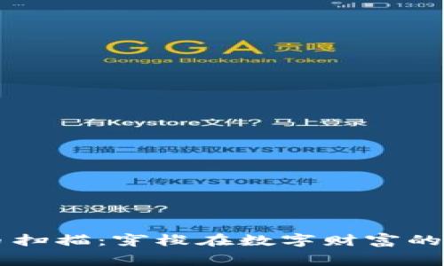 虚拟币扫描：穿梭在数字财富的迷宫中