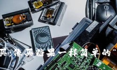 虚拟币购买：像买糖果一样简单的“合同”游戏
