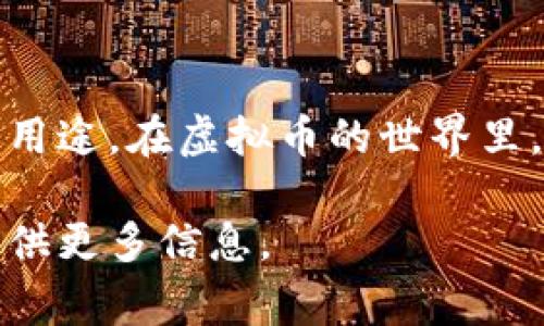 FM币是一种虚拟币，属于加密货币的一种。它通常是基于区块链技术发行的，具有一定的市场价值和用途。在虚拟币的世界里，FM币可以像比特币、以太坊等其他加密货币一样用于交易、投资或作为某种产品或服务的支付手段。

如果你有关于FM币的具体问题或者想深入了解它的功能、市场表现等方面，请告诉我，我可以为你提供更多信息。