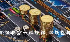  虚拟币搬砖：像搬家一样