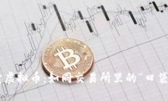 手机卖虚拟币：如同交易