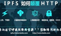 在虚拟币的迷宫中找到你