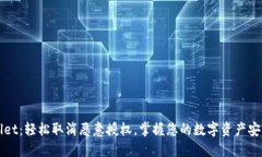 TPWallet：轻松取消恶意授权
