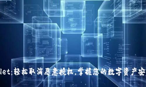 TPWallet：轻松取消恶意授权，掌握您的数字资产安全之钥