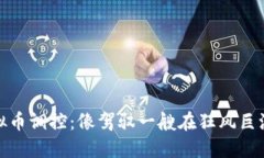 鲍威尔的虚拟币调控：像