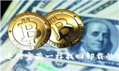 如何像寻找失去的宝藏一