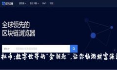 虚拟币：数字世界的“金
