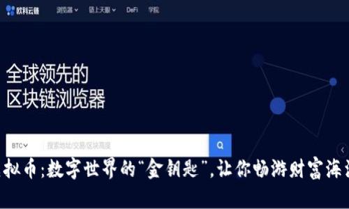 虚拟币：数字世界的“金钥匙”，让你畅游财富海洋!